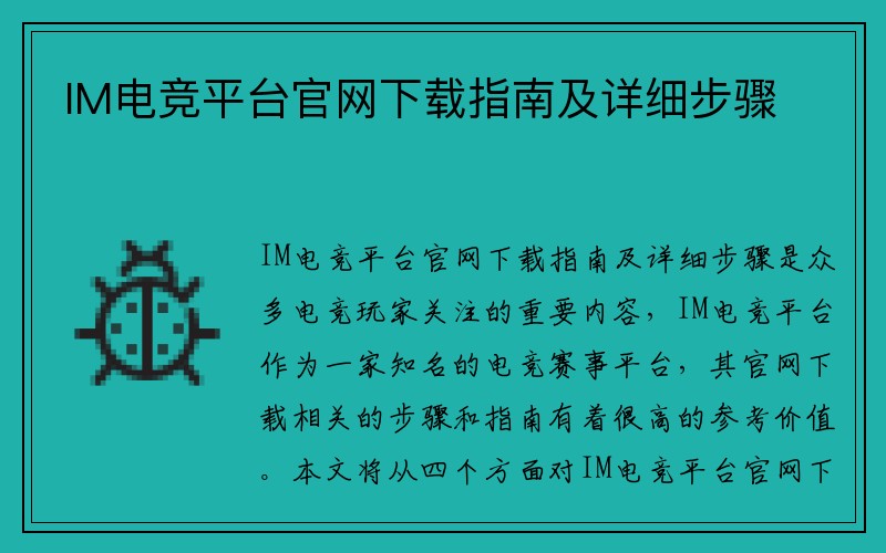 IM电竞平台官网下载指南及详细步骤