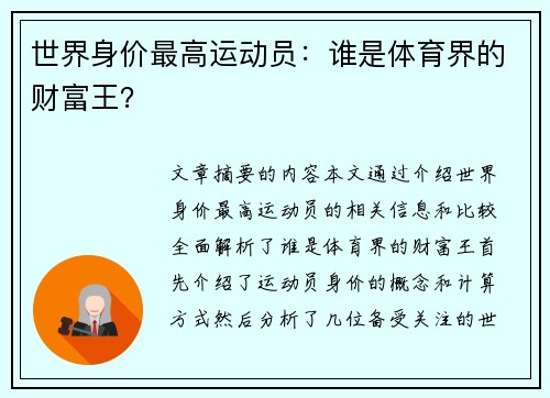 世界身价最高运动员：谁是体育界的财富王？