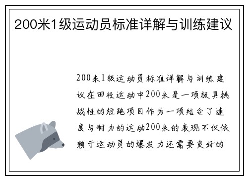 200米1级运动员标准详解与训练建议