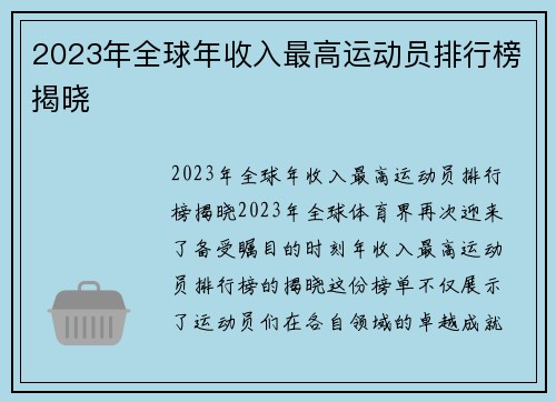 2023年全球年收入最高运动员排行榜揭晓