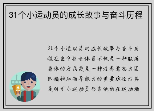 31个小运动员的成长故事与奋斗历程