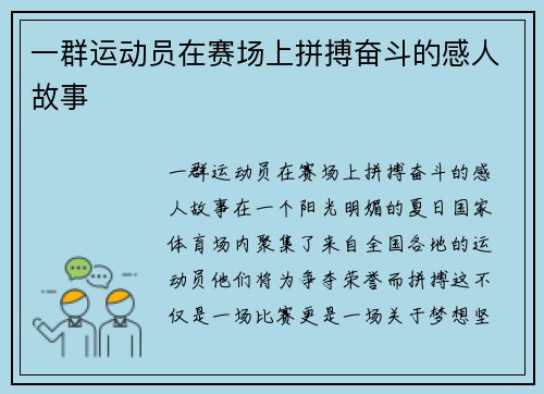 一群运动员在赛场上拼搏奋斗的感人故事