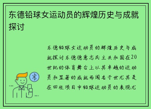 东德铅球女运动员的辉煌历史与成就探讨