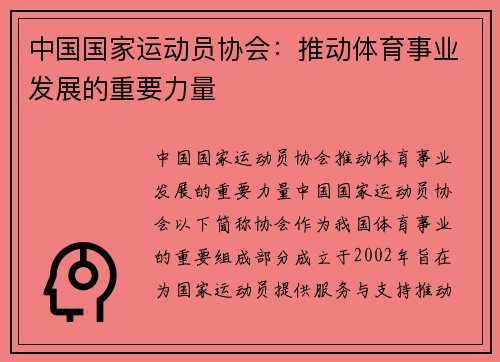 中国国家运动员协会：推动体育事业发展的重要力量