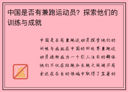 中国是否有兼跑运动员？探索他们的训练与成就