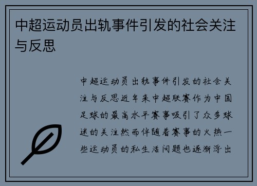 中超运动员出轨事件引发的社会关注与反思