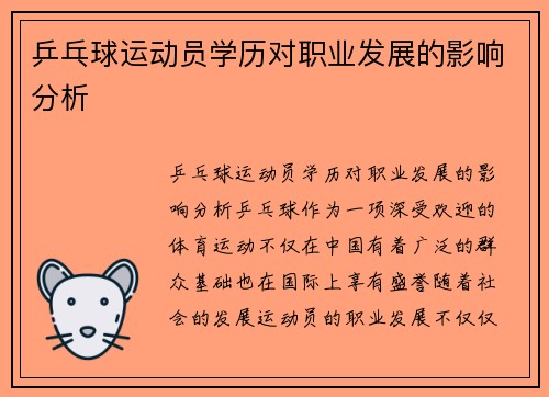 乒乓球运动员学历对职业发展的影响分析