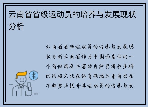 云南省省级运动员的培养与发展现状分析