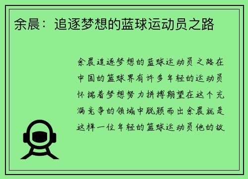 余晨：追逐梦想的蓝球运动员之路