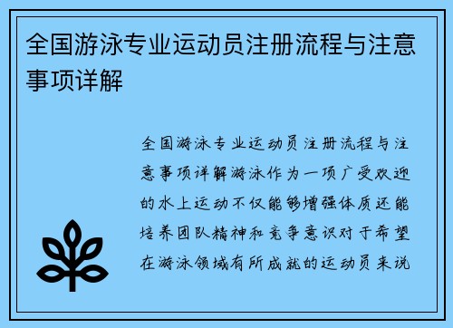 全国游泳专业运动员注册流程与注意事项详解