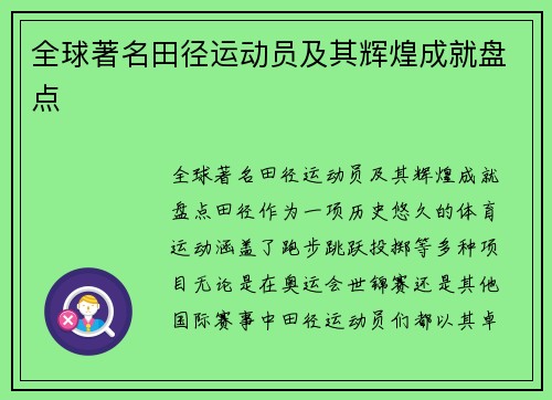 全球著名田径运动员及其辉煌成就盘点