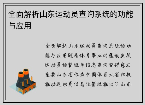 全面解析山东运动员查询系统的功能与应用