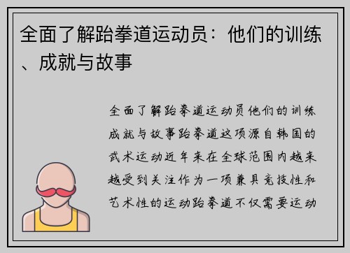 全面了解跆拳道运动员：他们的训练、成就与故事