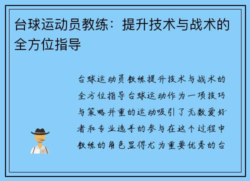 台球运动员教练：提升技术与战术的全方位指导