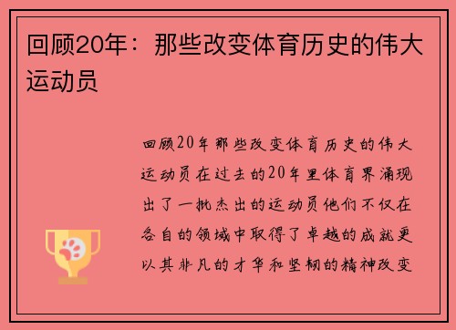 回顾20年：那些改变体育历史的伟大运动员