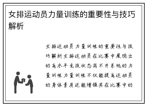 女排运动员力量训练的重要性与技巧解析