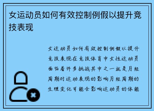 女运动员如何有效控制例假以提升竞技表现