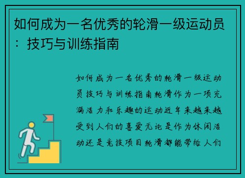 如何成为一名优秀的轮滑一级运动员：技巧与训练指南