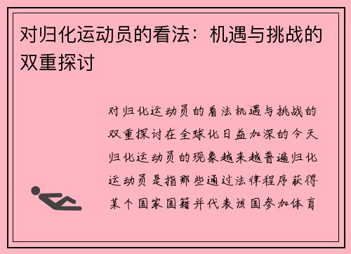 对归化运动员的看法：机遇与挑战的双重探讨