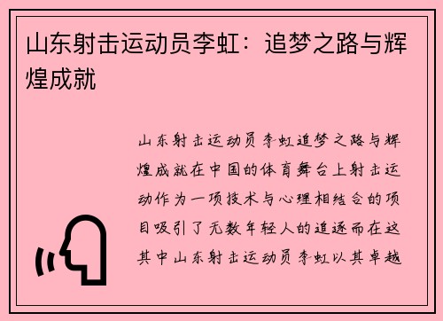 山东射击运动员李虹：追梦之路与辉煌成就